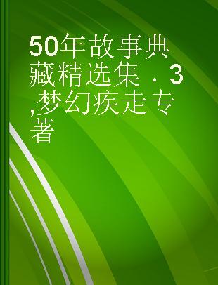 50年故事典藏精选集 3 梦幻疾走