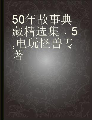 50年故事典藏精选集 5 电玩怪兽