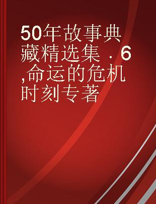 50年故事典藏精选集 6 命运的危机时刻