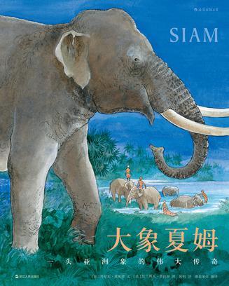 大象夏姆 一头亚洲象的伟大传奇