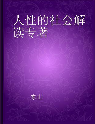 人性的社会解读