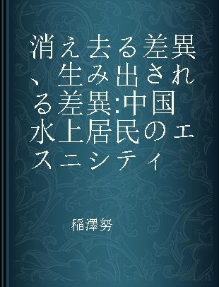消え去る差異、生み出される差異 中国水上居民のエスニシティ