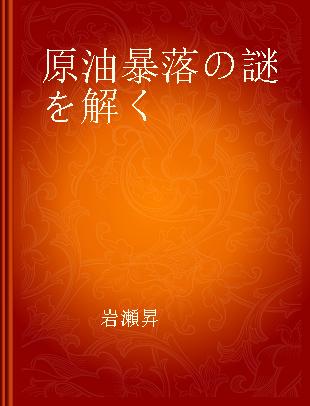 原油暴落の謎を解く