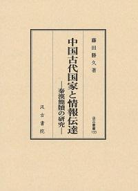 中国古代国家と情報伝達 秦漢簡牘の研究
