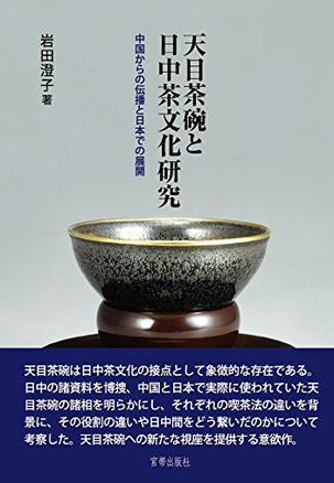 天目茶碗と日中茶文化研究 中国からの伝播と日本での展開