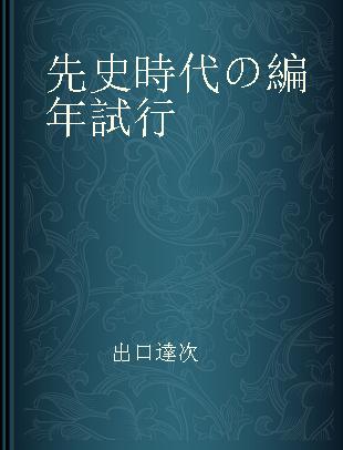 先史時代の編年試行