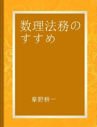 数理法務のすすめ