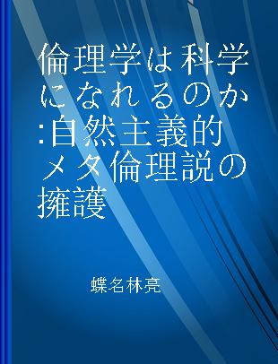 倫理学は科学になれるのか 自然主義的メタ倫理説の擁護