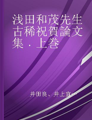 浅田和茂先生古稀祝賀論文集 上巻