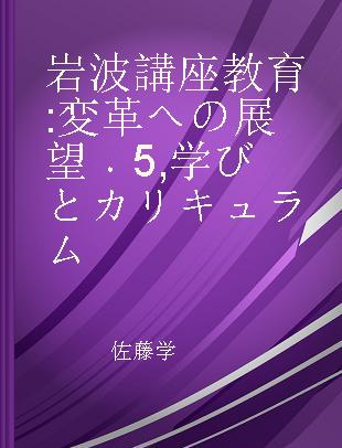 岩波講座教育 変革への展望 5 学びとカリキュラム