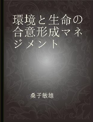 環境と生命の合意形成マネジメント