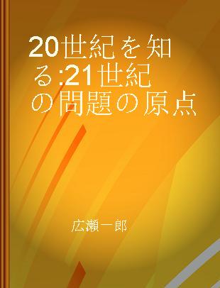 20世紀を知る 21世紀の問題の原点