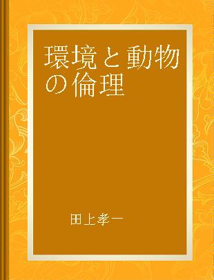 環境と動物の倫理