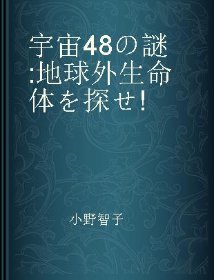 宇宙48の謎 地球外生命体を探せ!