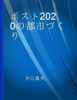 ポスト2020の都市づくり