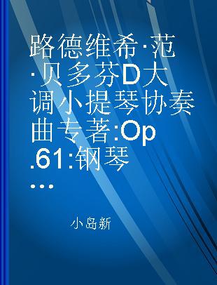 路德维希·范·贝多芬D大调小提琴协奏曲 Op.61 钢琴缩谱