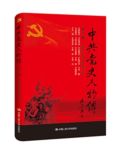 中共党史人物传 第12卷