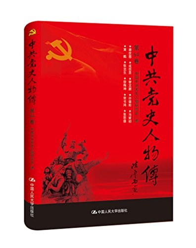中共党史人物传 第64卷