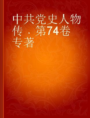 中共党史人物传 第74卷