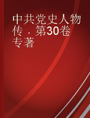 中共党史人物传 第30卷