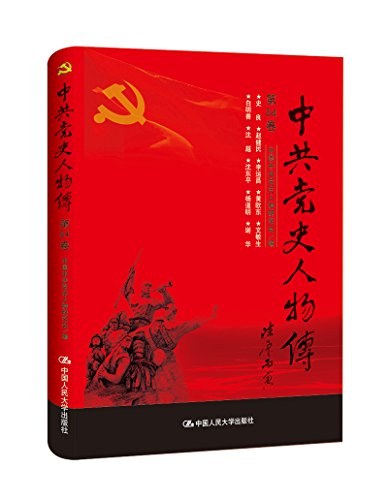 中共党史人物传 第84卷