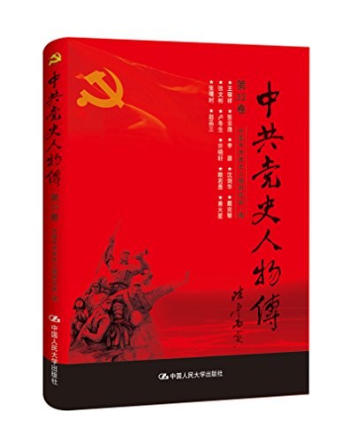 中共党史人物传 第33卷