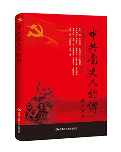 中共党史人物传 第23卷