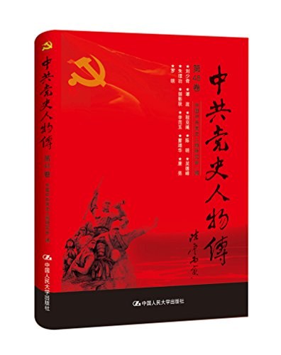 中共党史人物传 第48卷