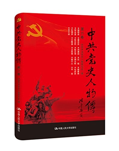 中共党史人物传 第21卷
