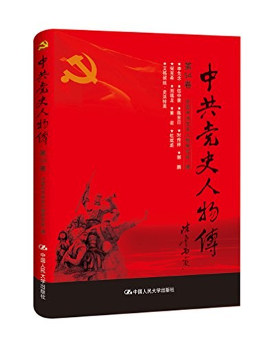 中共党史人物传 第54卷