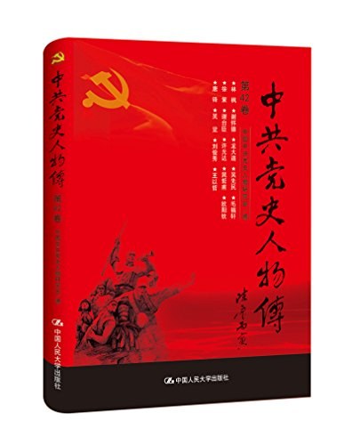 中共党史人物传 第42卷