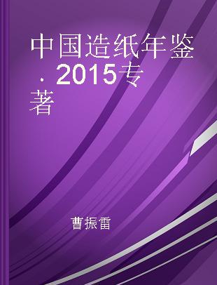 中国造纸年鉴 2015 2015