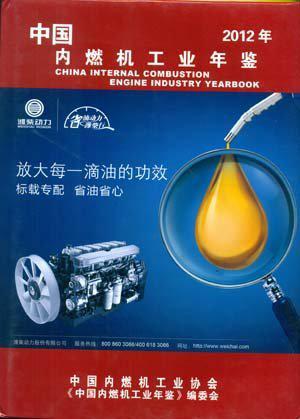 中国内燃机工业年鉴 2013年