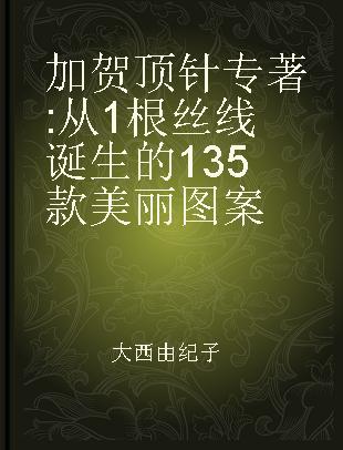 加贺顶针 从1根丝线诞生的135款美丽图案