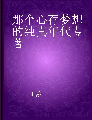 那个心存梦想的纯真年代