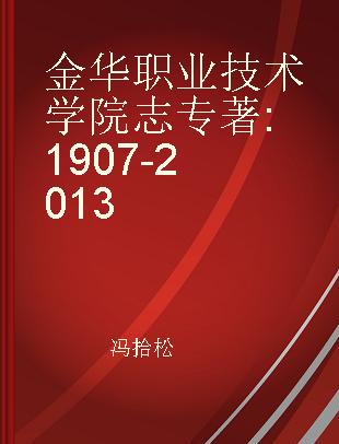 金华职业技术学院志 1907-2013