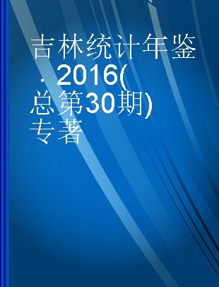 吉林统计年鉴 2016(总第30期) 2016(No.30)