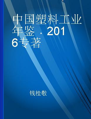 中国塑料工业年鉴 2016 2016