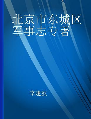 北京市东城区军事志