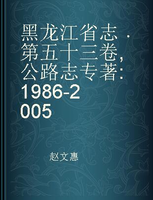 黑龙江省志 第五十三卷 公路志 1986-2005