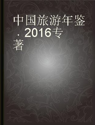 中国旅游年鉴 2016 2016