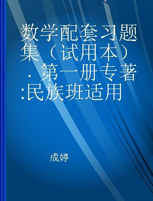 数学配套习题集（试用本） 第一册 民族班适用