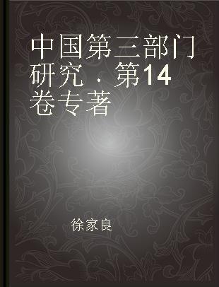 中国第三部门研究 第14卷 Vol.14