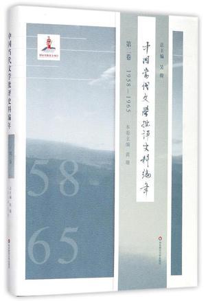 中国当代文学批评史料编年 第二卷 1958-1965