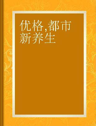 优格 都市新养生