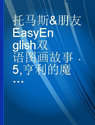 托马斯&朋友Easy English双语图画故事 5 亨利的魔法箱子