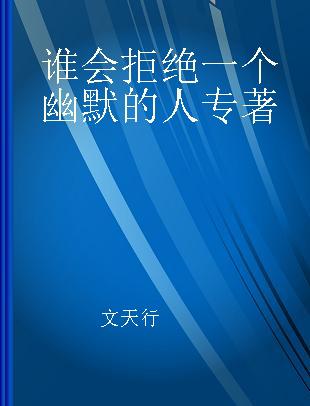 谁会拒绝一个幽默的人