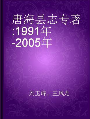 唐海县志 1991年-2005年