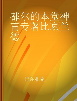 都尔的本堂神甫 比哀兰德