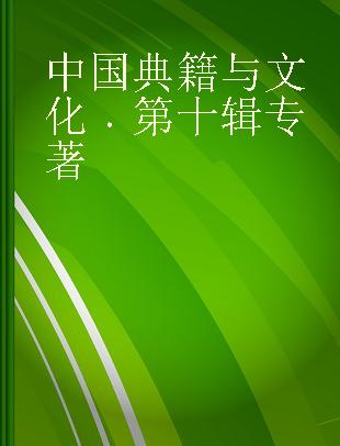 中国典籍与文化 第十辑